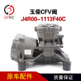 Клапан CFV J4R00-1113F40C подходит для аксессуаров Yuchai для двигателей, работающих на природном газе, автобус 300 потока.