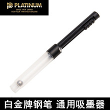 日本platinum白金PQR-300钢笔上墨器  抽拉式 上墨器 配件吸墨器