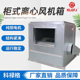 柜式离心风机箱消防排烟换气酒店厨房低噪音大功率排烟柜式风机箱