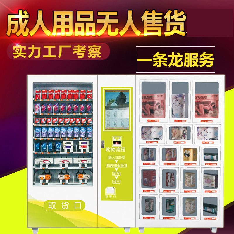 成人用品自动售货机24小时无人夫妻情趣用品售卖机自动贩卖机厂家