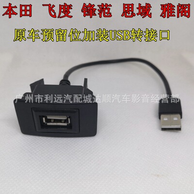 FOR HONDA USB Line Fit Fengfan BRIO Civic Accord CRV Original car cd Machine installation USB Conversion line