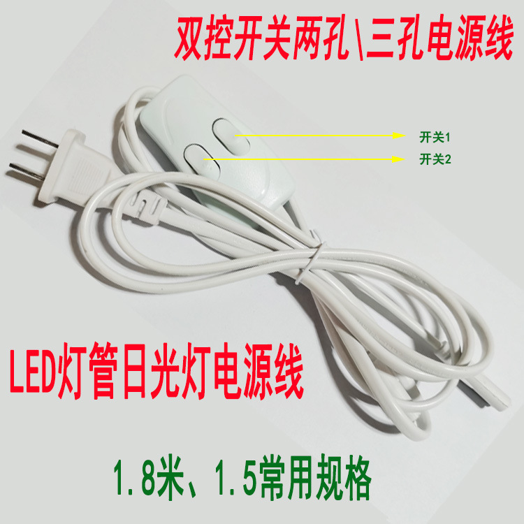 厂家供应T8 T5双控开关灯管电源线 LED一体化灯管支架连接线1.8米