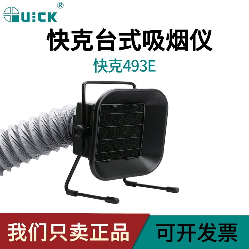QUICK/快克吸烟仪493E 台夹式排烟仪抽烟仪 493E防静电焊锡吸烟仪
