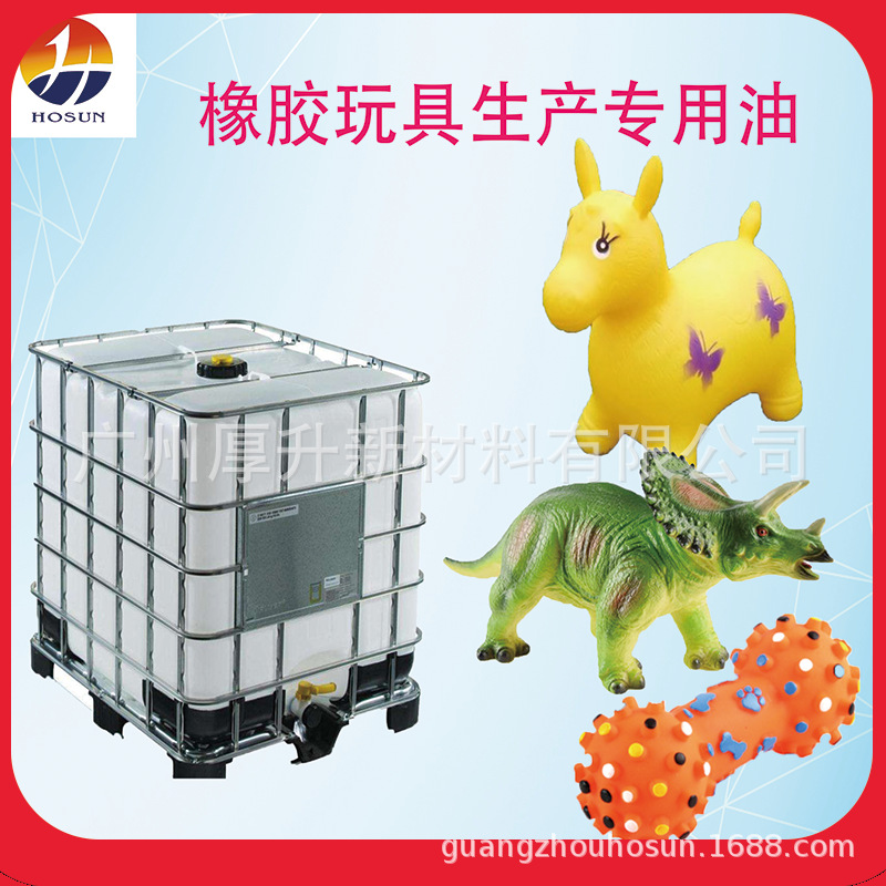橡膠玩具油