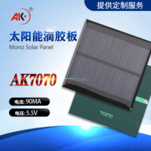 艾科多晶太陽能板電池組件滴膠板7070 5.5V90MA充2.4V充電發電板