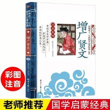 增广贤文 正版注音彩图带注释译文 影响孩子一生的国学启蒙经典