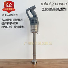 Robot Coupe/罗伯特.库伯 MP 450 Ultra乐巴托手提式搅拌棒均质机