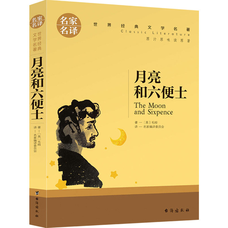 Authentic moon and Sixpenny Maugham original Chinese version famous translation original world famous book Taihai