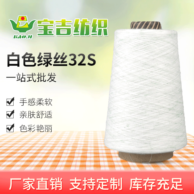 现货加棉涤段染纱32支段彩纱 白色T70R30绿丝32S