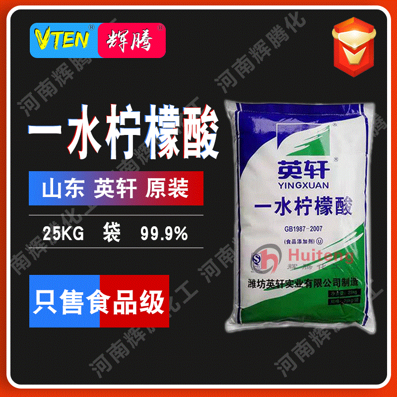 辉腾大促99%高纯度酸味调节剂 山东英轩 一水柠檬酸 食品级柠檬酸