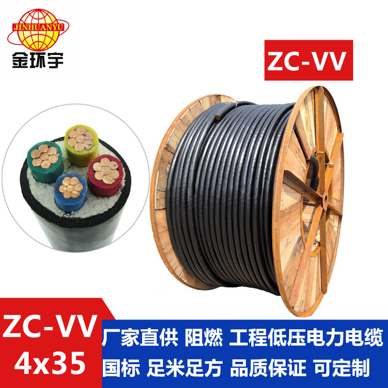 金环宇电线电缆有限公司铜芯电力电缆ZC-VV4*35 低压电力电缆