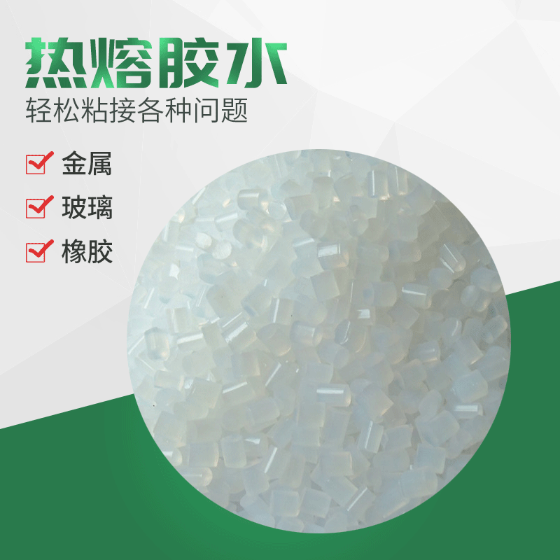 供应绿色珍珠棉 热熔胶粒 透明 胶粒 EVA胶粒 白色热熔胶