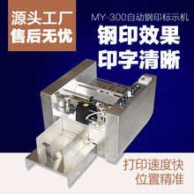 全良 MY-300自动钢印标示机 钢印打码机 纸盒打码机 钢印印码机