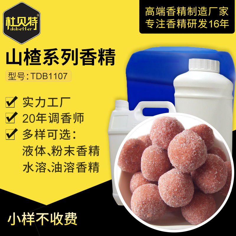 厂家直销 山楂香气玩具香精 食品级香精 水溶性液体 定香增香剂
