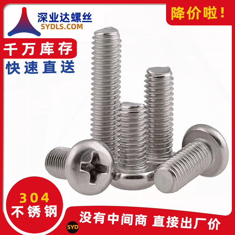 304不锈钢十字圆头螺丝十字圆机机牙螺栓十字盘头螺钉PM元机M5M10