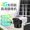 4G無線太陽能監控攝像頭 低功耗電池攝像機 戶外網絡錄像攝像頭