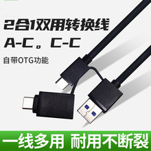 二合一双用移动硬盘转接线 A-C,C-C USB30快充数据转换线