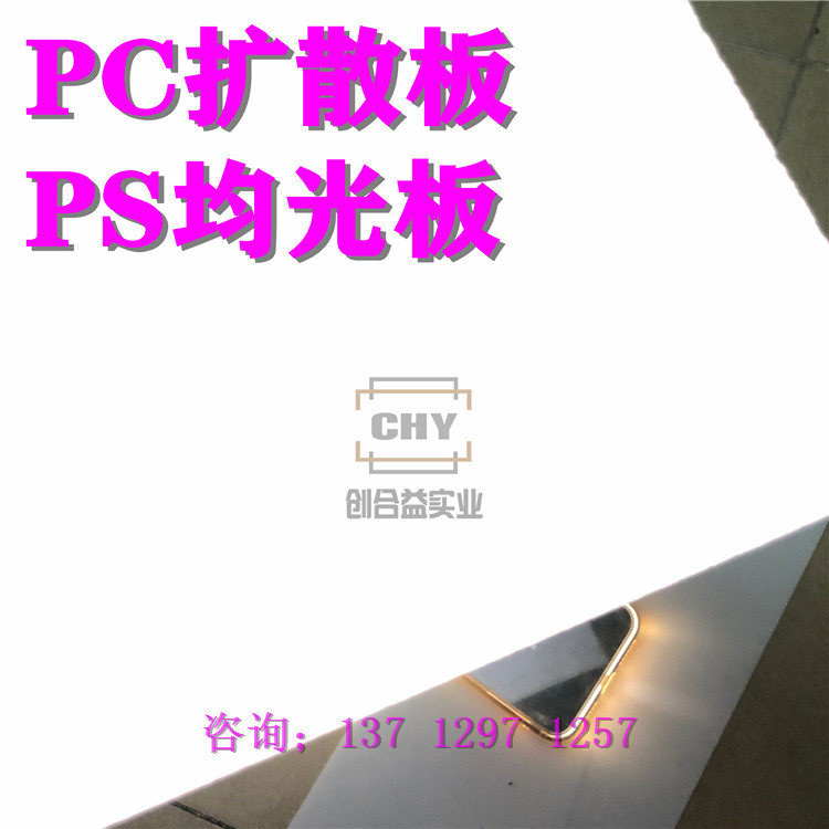 磨砂PC扩散板LED照明灯罩高透光匀光板漫反射板PS均光板散光板