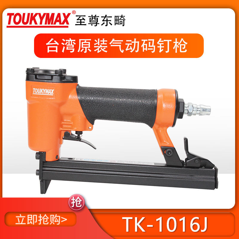 台湾TOUKYMAX东畸气动打钉机TK-1016J码钉枪木工装潢钉枪家具气枪