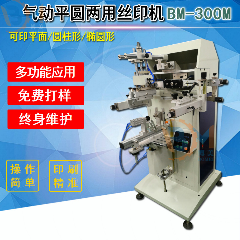 博美300M平圆两用丝印机 印圆面丝印机 杯子瓶子笔杆圆管滚印机|ru