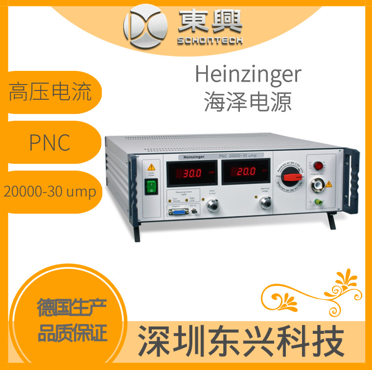Heinzinger 海泽 电源箱 PNC 20000-30 ump德国生产 工厂直供