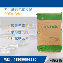 EDTA鐵鈉 乙二胺四乙酸鐵鈉鹽EDTAFeNa農業微量元素鐵