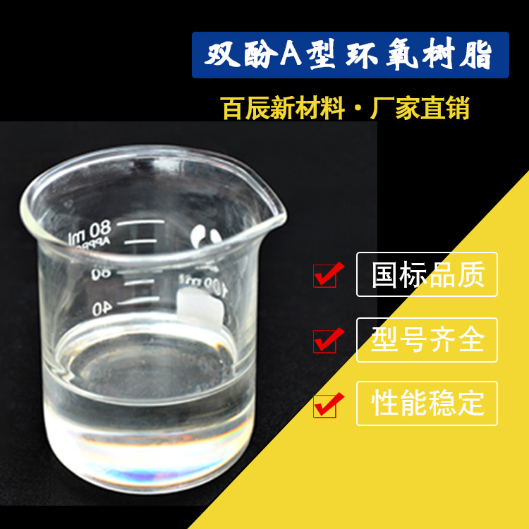 环氧树脂E-42液态环氧树脂双酚A型环氧树脂634耐高温透明