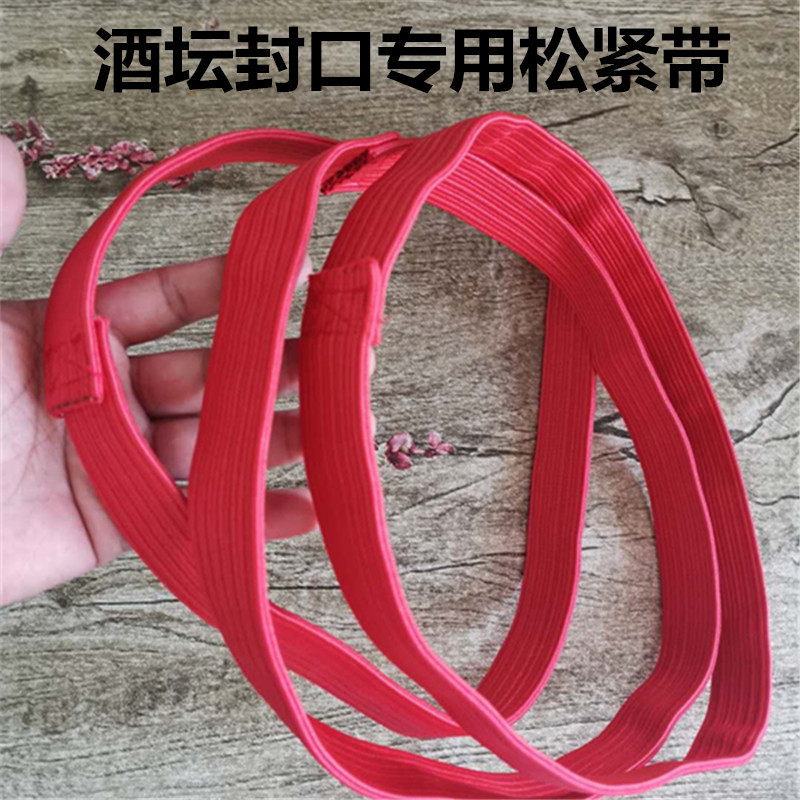 酒坛专用松紧带 密封固定酒坛口皮筋带密封坛口酒布松紧带