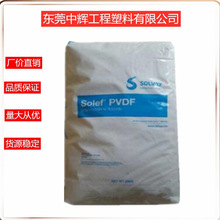 PVDF 美國蘇威	6010(粉)耐磨 耐化學 丙酮溶解聚偏氟乙烯粉