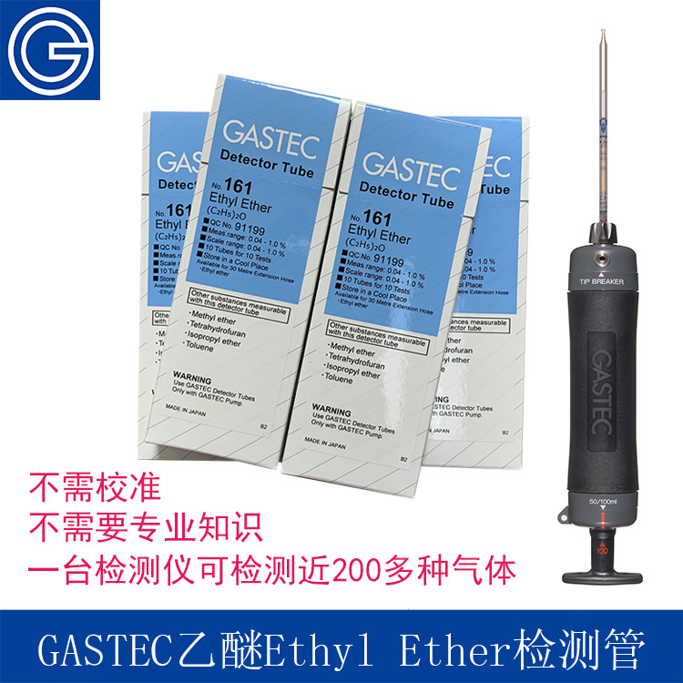 日本GASTEC乙醚二乙醚浓度检测管式检测仪甲醚异丙醚检测器测毒管