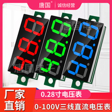 0.28寸数字直流电压表头数显三线DC0-100V 电瓶电压表小体积