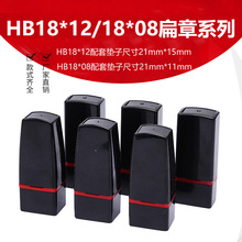 HB18*12 18*08扁章材料.光敏印章材料（包垫子7mm）印章材料批发