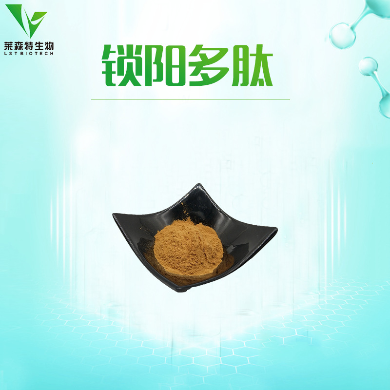 锁阳多肽98% 锁阳肽 小分子肽粉 锁阳提取物 多种规格1公斤起订
