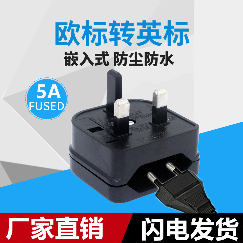 跨境货源BS5732菱形接口适配器欧式转英式配套欧规转英规转换插头