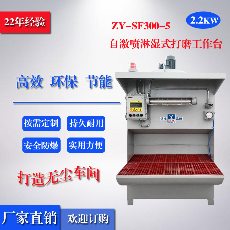 【厂家】正义牌ZY-SF300-5湿式打磨台 打磨工作台 除尘打磨工作台