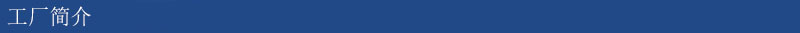 工厂简介