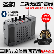 圣韵 v309蓝牙二胡神器2.4g无线扩音器乐器专用演出立体声便携式