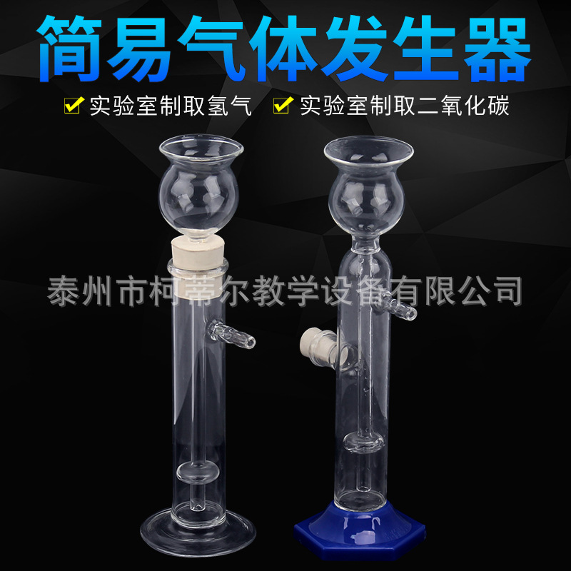 简易气体发生装置小型启普发生器制取二氧化碳氧气化学实验器材