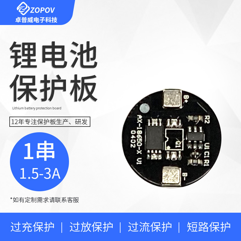 1串3.7V钢片板18650电池保护板 1.5-3A 背面贴钢片