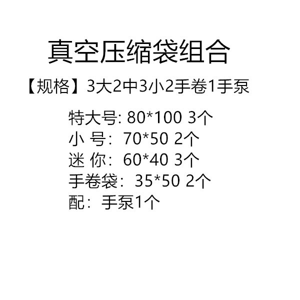 真空压缩袋组合