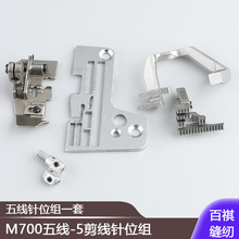 M700五線-5剪線針位組拷邊機針板牙齒壓腳電腦鎖邊機套裝縫紉配件