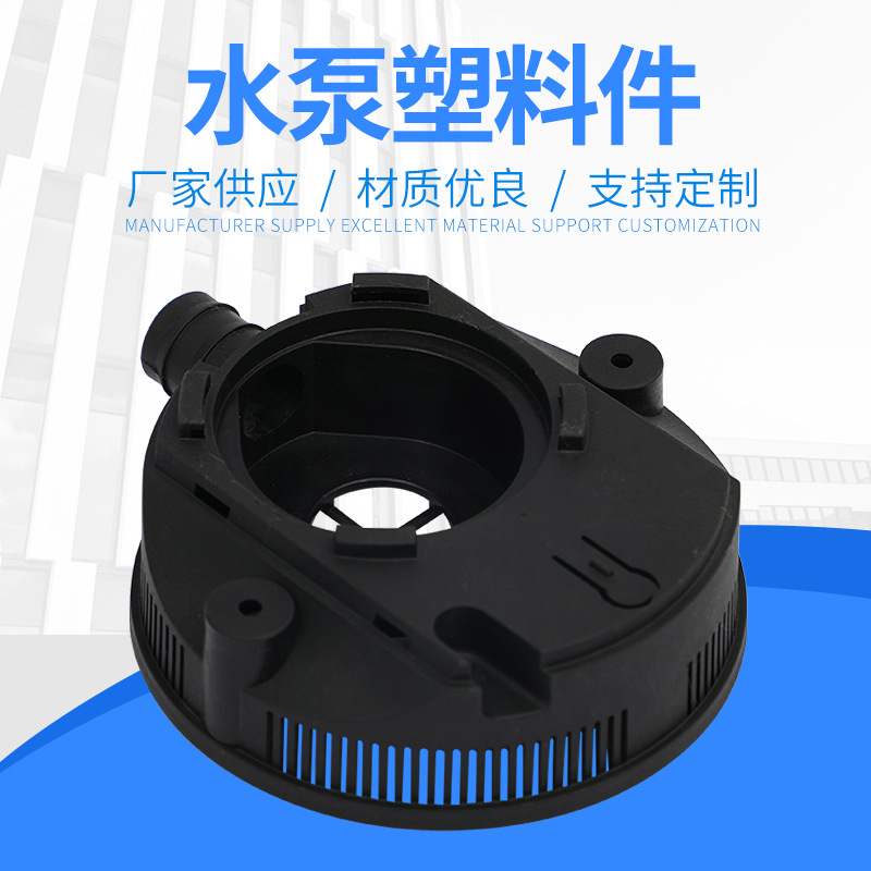 厂家定制加工 水泵塑料件 来图来样定制 品质可靠 量大价优