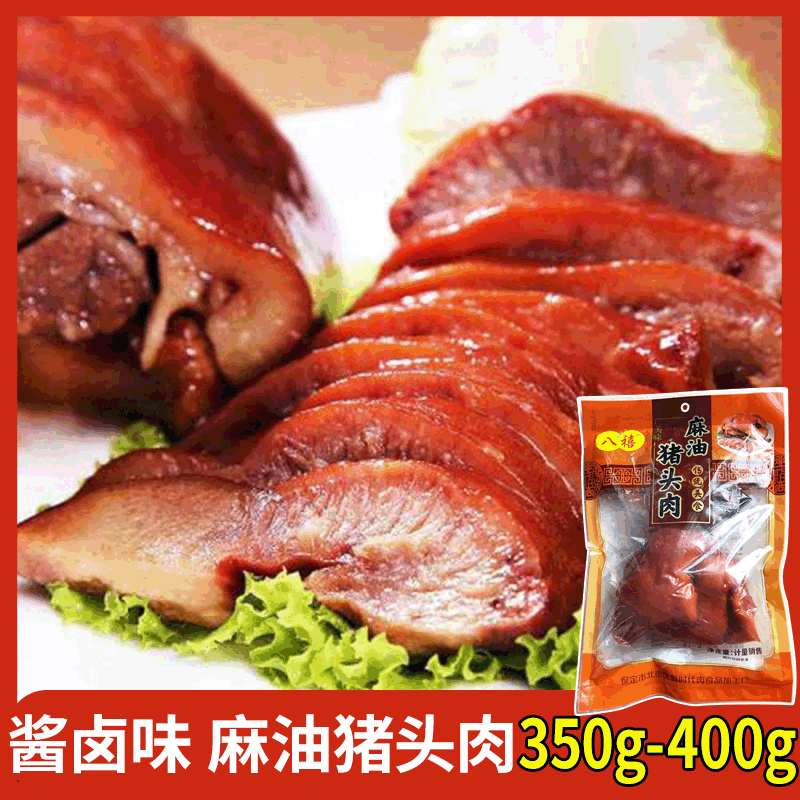 八禧麻油猪头肉熟食酱卤味熟猪肉真空即食猪脸下酒菜卤味扒猪脸