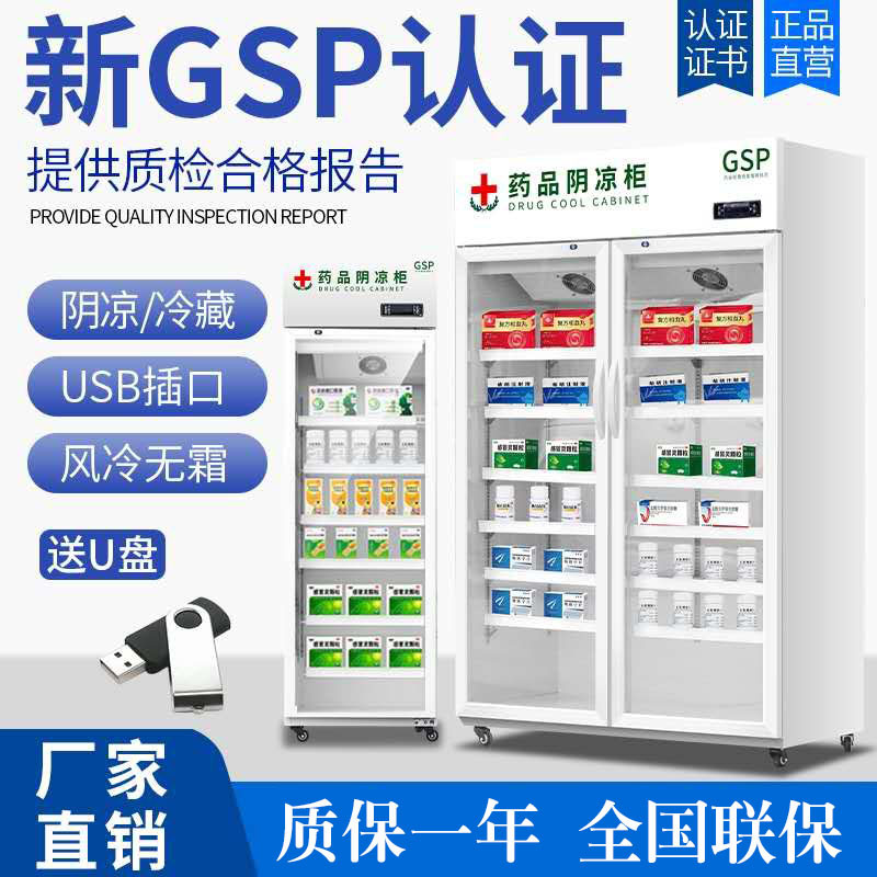 GSP认证商用展示柜 单门双门三门展示冰柜立式风冷药品阴凉冷藏柜