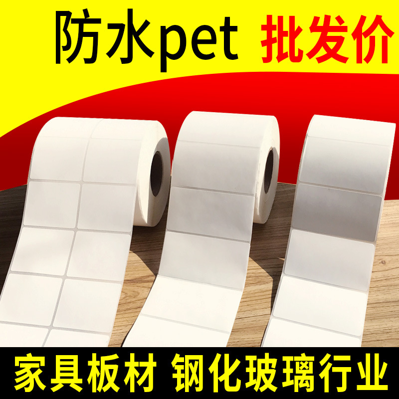 PP合成纸不干胶标签打印贴纸PVC白色钢化玻璃厂标签PET