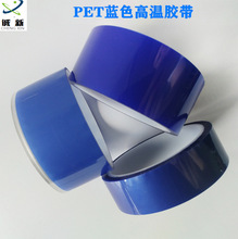 pet藍色高溫膠噴塗電鍍遮蔽保護膜藍膠接駁高溫帶藍色絕緣帶