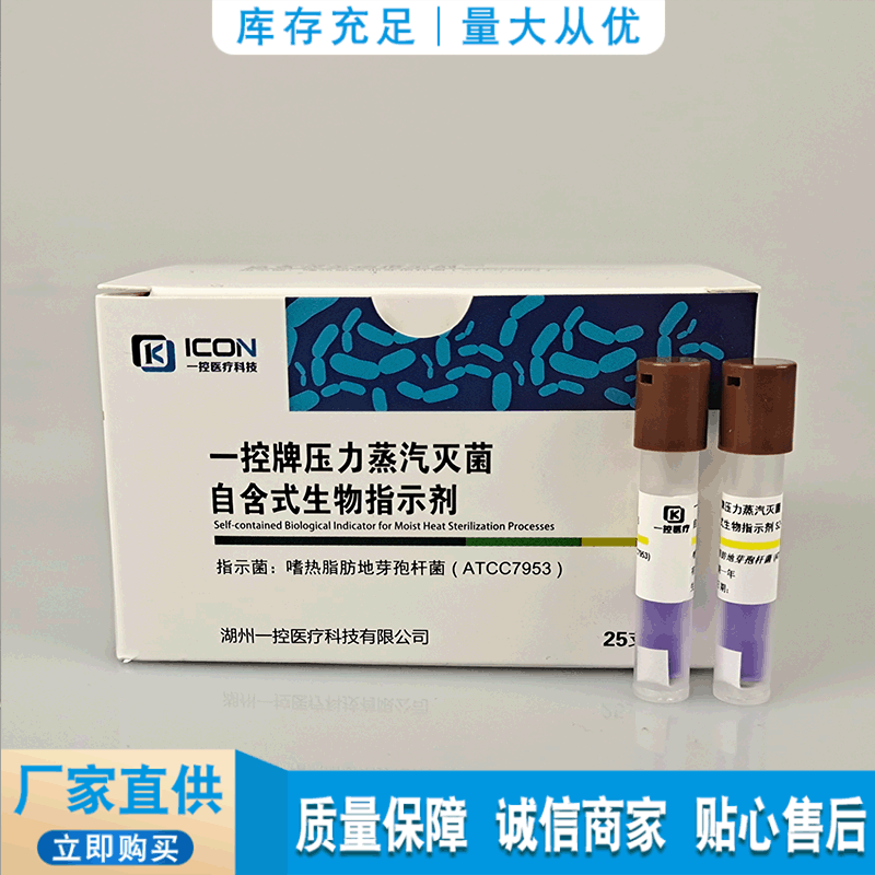 一控牌压力蒸汽灭菌自含式生物指示剂  SZ-6