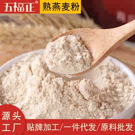 低温烘焙燕麦粉熟粉烘炒商用谷物原料代餐粉五谷杂粮粉代加工