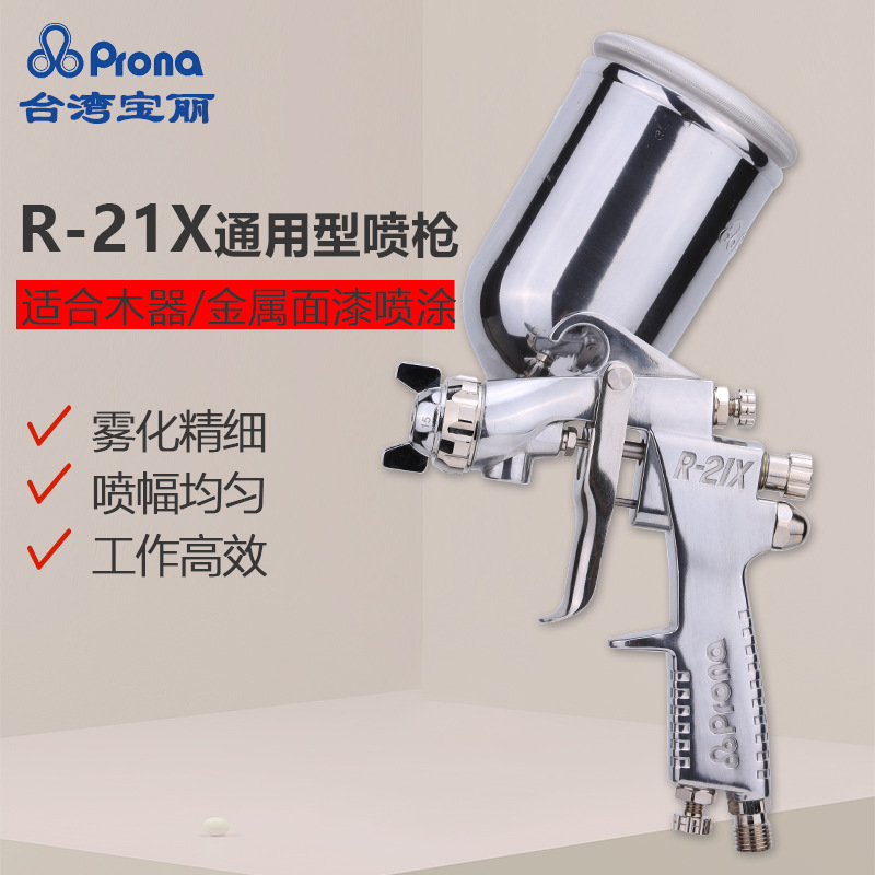 台湾prona宝丽R-21X喷枪上壶家具喷漆枪气动油漆喷枪金属喷涂喷枪