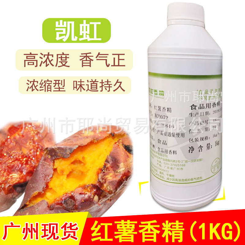 广州现货 食品添加剂红薯香精甜品汤圆糕点烘培糖果类食品添加剂